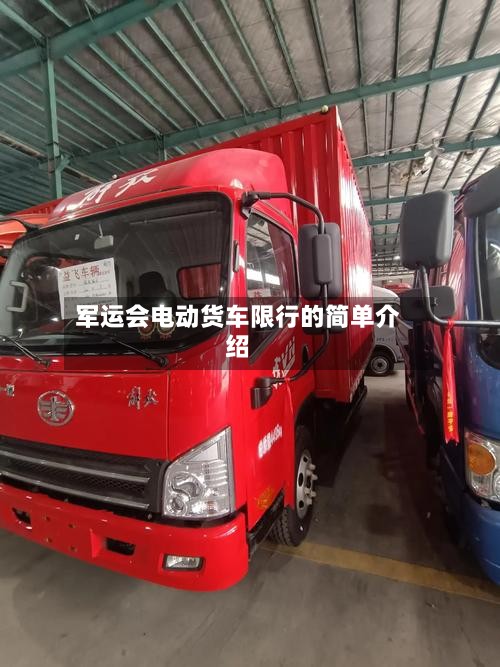 军运会电动货车限行的简单介绍