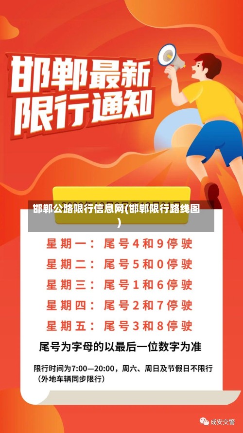 邯郸公路限行信息网(邯郸限行路线图)-第2张图片