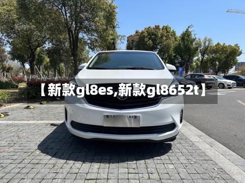 【新款gl8es,新款gl8652t】
