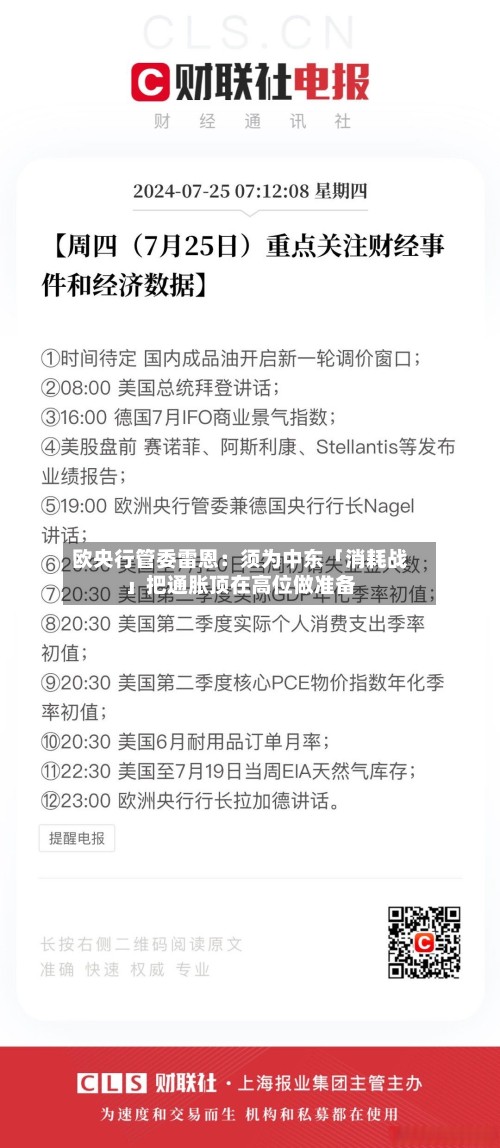 欧央行管委雷恩：须为中东「消耗战」把通胀顶在高位做准备