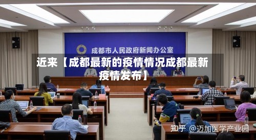 近来【成都最新的疫情情况成都最新疫情发布】-第2张图片
