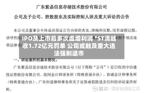 IPO及上市后多次虚增利润 *ST清越收1.72亿元罚单 公司或触及重大违法强制退市-第1张图片