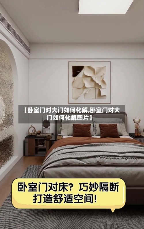 【卧室门对大门如何化解,卧室门对大门如何化解图片】