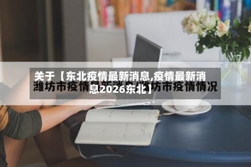 关于【东北疫情最新消息,疫情最新消息2026东北】-第2张图片