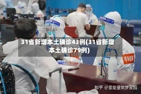 31省新增本土确诊43例(31省新增本土确诊79例)-第2张图片