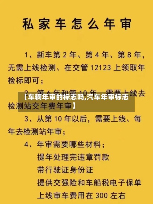 【车辆年审的标志吗,汽车年审标志】-第2张图片