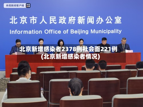 北京新增感染者2378例社会面221例(北京新增感染者情况)-第2张图片