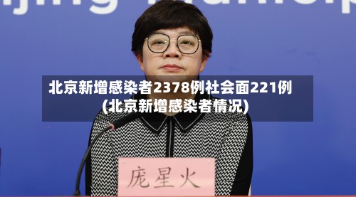 北京新增感染者2378例社会面221例(北京新增感染者情况)
