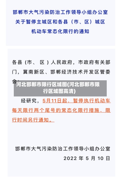 河北邯郸市限行区域图(河北邯郸市限行区域图高清)