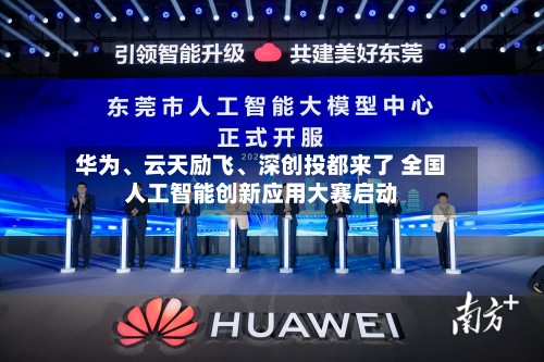 华为、云天励飞	、深创投都来了 全国人工智能创新应用大赛启动-第1张图片