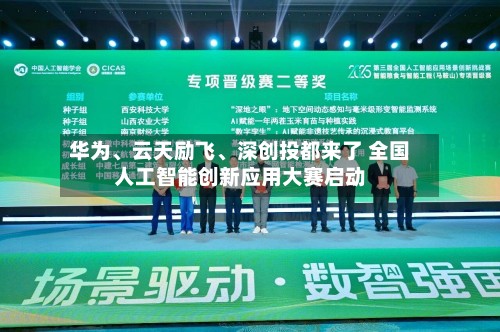 华为、云天励飞、深创投都来了 全国人工智能创新应用大赛启动-第2张图片