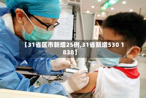 【31省区市新增25例,31省新增530 1838】-第3张图片