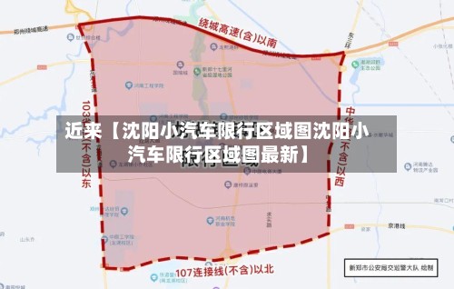 近来【沈阳小汽车限行区域图沈阳小汽车限行区域图最新】-第3张图片