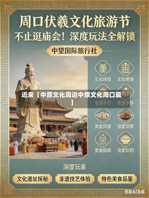 近来【中原文化周边中原文化周口篇】-第3张图片