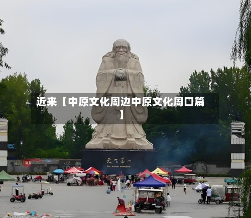 近来【中原文化周边中原文化周口篇】-第2张图片