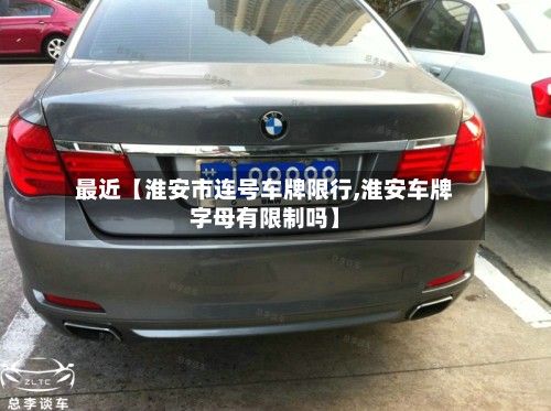 最近【淮安市连号车牌限行,淮安车牌字母有限制吗】-第3张图片