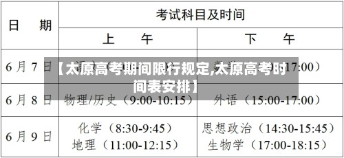 【太原高考期间限行规定,太原高考时间表安排】-第3张图片