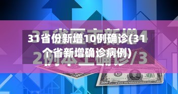 31省份新增10例确诊(31个省新增确诊病例)-第3张图片