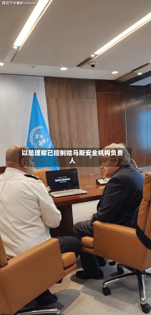 以总理称已控制哈马斯安全机构负责人