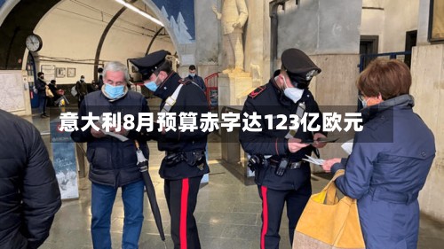 意大利8月预算赤字达123亿欧元