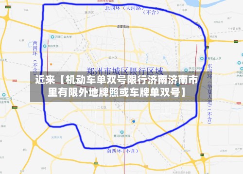 近来【机动车单双号限行济南济南市里有限外地牌照或车牌单双号】