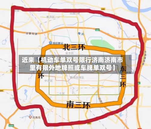 近来【机动车单双号限行济南济南市里有限外地牌照或车牌单双号】-第3张图片