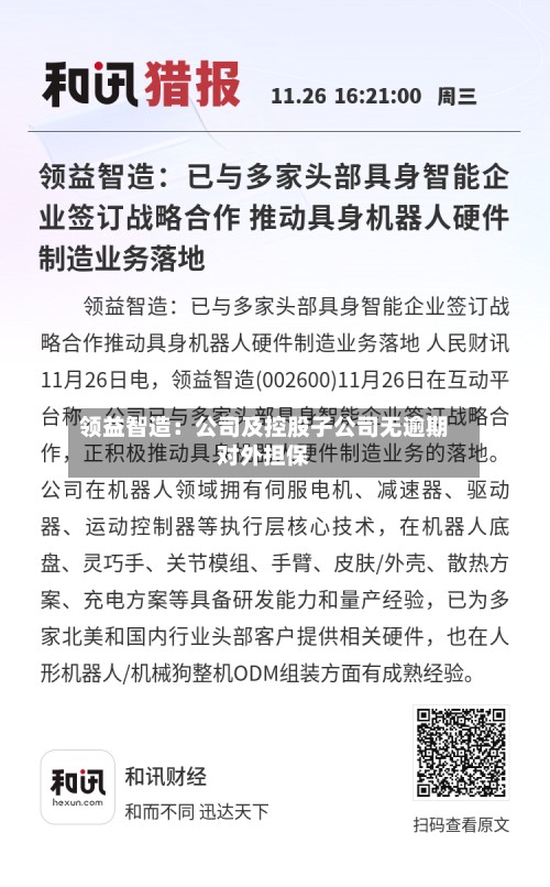 领益智造：公司及控股子公司无逾期对外担保