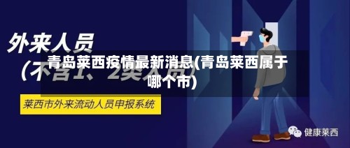青岛莱西疫情最新消息(青岛莱西属于哪个市)-第3张图片
