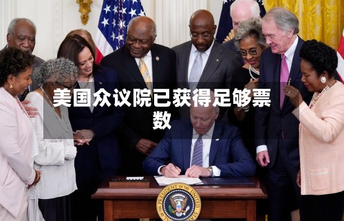 美国众议院已获得足够票数
