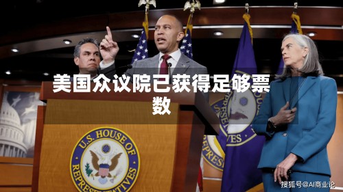美国众议院已获得足够票数-第2张图片