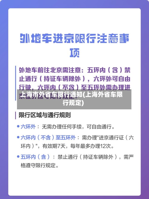 上海市外省车限行通知(上海外省车限行规定)