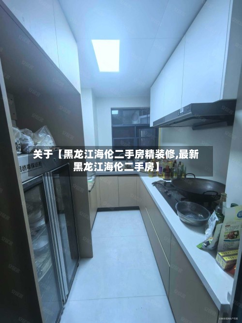 关于【黑龙江海伦二手房精装修,最新黑龙江海伦二手房】