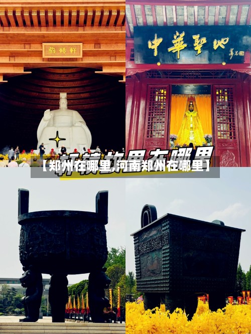 【郑州在哪里,河南郑州在哪里】