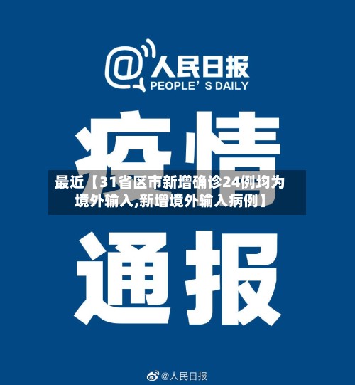 最近【31省区市新增确诊24例均为境外输入,新增境外输入病例】-第3张图片