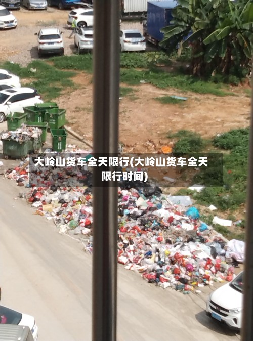 大岭山货车全天限行(大岭山货车全天限行时间)-第2张图片