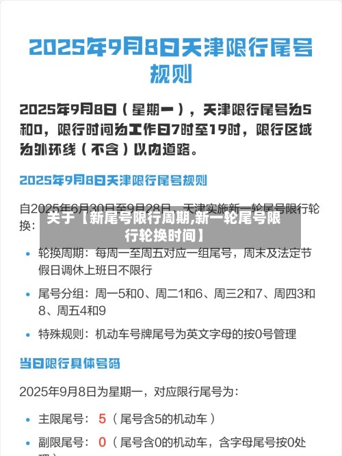 关于【新尾号限行周期,新一轮尾号限行轮换时间】