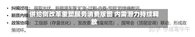 供给侧改革重塑服务消费版图 内需潜力持续释放-第2张图片