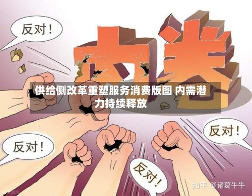 供给侧改革重塑服务消费版图 内需潜力持续释放