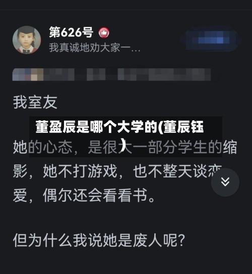 董盈辰是哪个大学的(董辰钰)