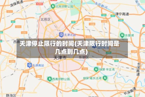天津停止限行的时间(天津限行时间是几点到几点)