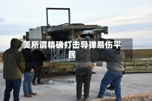 美所谓精确打击导弹易伤平民