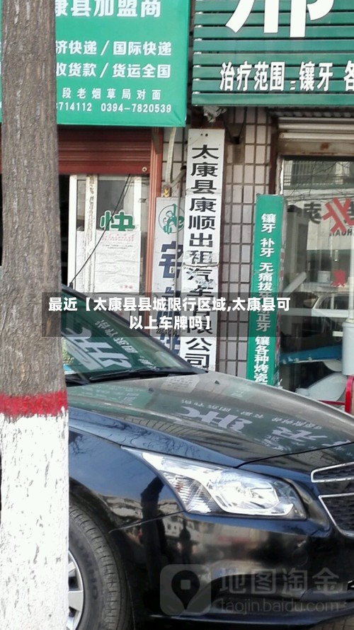 最近【太康县县城限行区域,太康县可以上车牌吗】-第2张图片