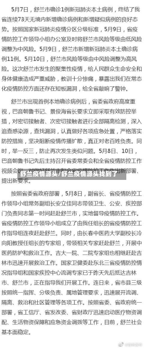 舒兰疫情源头/舒兰疫情源头找到了