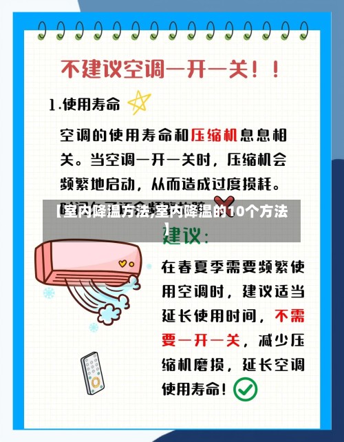 【室内降温方法,室内降温的10个方法】