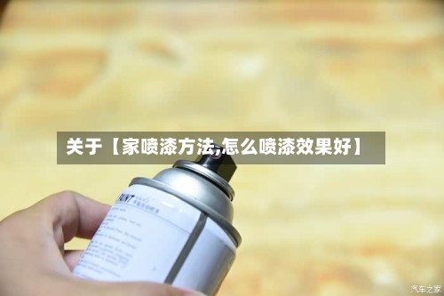 关于【家喷漆方法,怎么喷漆效果好】