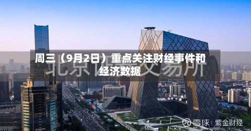 周三（9月2日）重点关注财经事件和经济数据-第2张图片