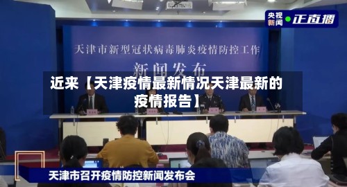 近来【天津疫情最新情况天津最新的疫情报告】-第2张图片
