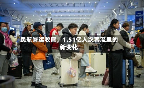 民航暑运收官，1.51亿人次客流里的新变化-第3张图片