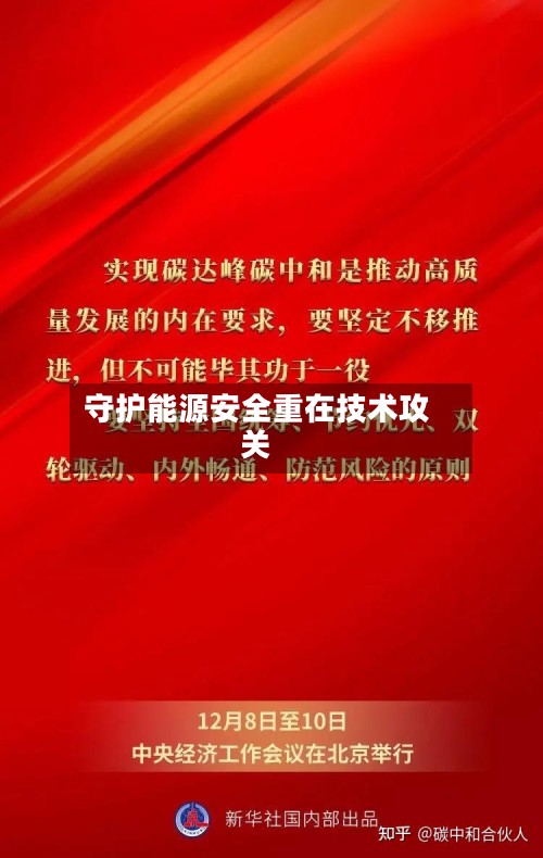 守护能源安全重在技术攻关-第2张图片
