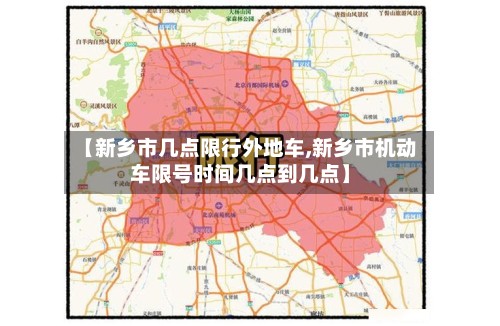 【新乡市几点限行外地车,新乡市机动车限号时间几点到几点】-第2张图片